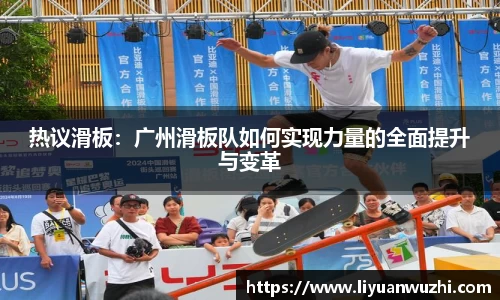热议滑板：广州滑板队如何实现力量的全面提升与变革