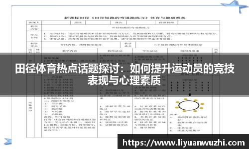 田径体育热点话题探讨：如何提升运动员的竞技表现与心理素质