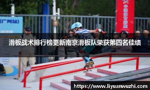 滑板战术排行榜更新南京滑板队荣获第四名佳绩