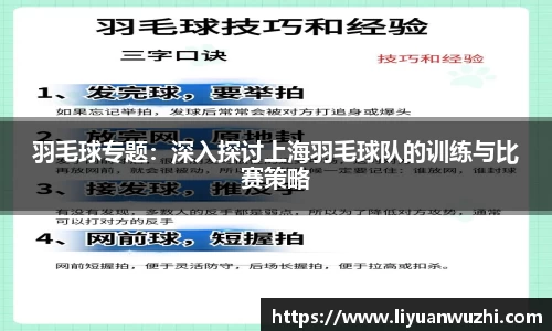 羽毛球专题：深入探讨上海羽毛球队的训练与比赛策略