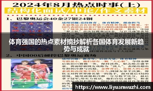 体育强国的热点素材摘抄解析各国体育发展新趋势与成就
